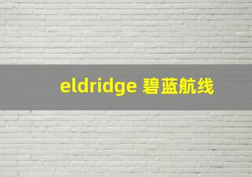 eldridge 碧蓝航线